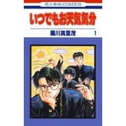 いつでもお天気気分(1)（白泉社） [電子書籍]