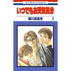 ヨドバシ Com いつでもお天気気分 2 白泉社 電子書籍 通販 全品無料配達