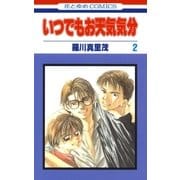 いつでもお天気気分(2)（白泉社） [電子書籍]