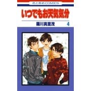 いつでもお天気気分(4)（白泉社） [電子書籍]