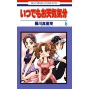 いつでもお天気気分(5)（白泉社） [電子書籍]