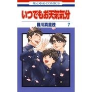 いつでもお天気気分(7)（白泉社） [電子書籍]
