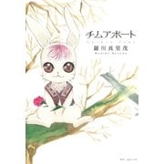 チムアポート（白泉社） [電子書籍]