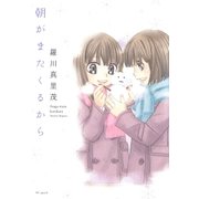 朝がまたくるから（白泉社） [電子書籍]