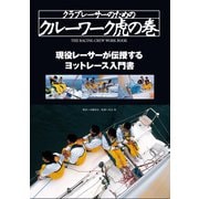 クラブレーサーのためのクルーワーク虎の巻 現役レーサーが伝授するヨットレース入門書（舵社） [電子書籍]