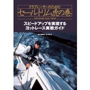 クラブレーサーのためのセールトリム虎の巻 スピードアップを実現するヨットレース実戦ガイド（舵社） [電子書籍]