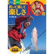 石川皓章の釣って食して楽しさ10倍 ボートフィッシングと釣果料理の集大成（舵社） [電子書籍]
