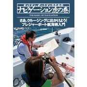 ヨットマン、ボートマンのためのナビゲーション虎の巻 プレジャーボート航海術の入門書（舵社） [電子書籍]