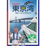 ogaogaの東京湾クルージングガイド 東京湾を安全に、愉快に遊び尽くそう！（舵社） [電子書籍]