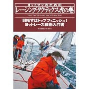 ヨットマンのためのレーシング・タクティクス虎の巻 ヨットレース戦術入門書（舵社） [電子書籍]