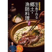 石川皓章の旬の魚で作る郷土・漁師料理＆酒肴（舵社） [電子書籍]