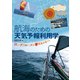 航海のための天気予報利用学 ロングクルーズを夢見るあなたに（舵社） [電子書籍]