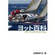 ヨット百科 セーリングと艤装のすべて（舵社） [電子書籍]
