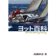 ヨット百科 セーリングと艤装のすべて（舵社） [電子書籍]