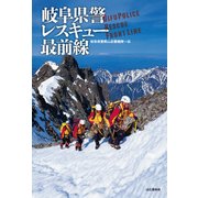 岐阜県警 レスキュー最前線（山と溪谷社） [電子書籍]
