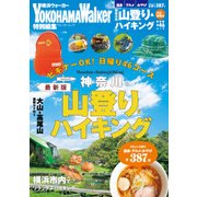 神奈川の山登り&ハイキング 最新版（KADOKAWA） [電子書籍]