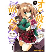オレと彼女の萌えよペン(2)（KADOKAWA） [電子書籍]