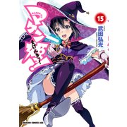 マケン姫っ！(15)（KADOKAWA） [電子書籍]