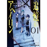 追憶のアペイロン(1)（KADOKAWA） [電子書籍]