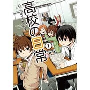 高校の日常(1)【電子特別版】（KADOKAWA） [電子書籍]