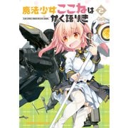 魔法少女ここねはかく語りき(2)（KADOKAWA） [電子書籍]
