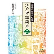 江戸考証読本(二) 大江戸八百八町編（KADOKAWA） [電子書籍]