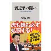 習近平の闘い 中国共産党の転換期（KADOKAWA） [電子書籍]