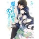 魔法科高校の劣等生 追憶編3（KADOKAWA） [電子書籍]