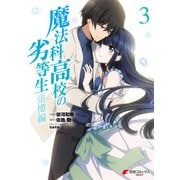 魔法科高校の劣等生 追憶編3（KADOKAWA） [電子書籍]