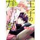 王子のかわいい獣【電子限定特典つき】（KADOKAWA） [電子書籍]