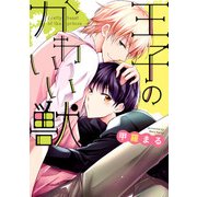 王子のかわいい獣【電子限定特典つき】（KADOKAWA） [電子書籍]
