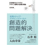 21世紀のビジネスにデザイン思考が必要な理由（クロスメディア・パブリッシング） [電子書籍]