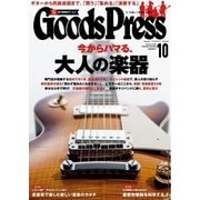 月刊GoodsPress（グッズプレス） 2015年10月号（徳間書店） [電子書籍]