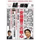 紙の爆弾 2015年10月号（鹿砦社デジタル） [電子書籍]