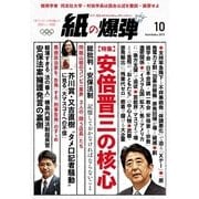 紙の爆弾 2015年10月号（鹿砦社デジタル） [電子書籍]