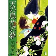 天の鳥 花の夢（小学館） [電子書籍]