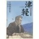 津軽（小学館） [電子書籍]