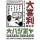 大喜利まみれ 1（小学館） [電子書籍]