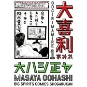 大喜利まみれ 1（小学館） [電子書籍]