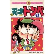 天才ドンベ 1（小学館） [電子書籍]