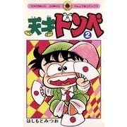 天才ドンベ 2（小学館） [電子書籍]