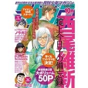 月刊少年マガジン 2015年10月号 (2015年9月5日発売)（講談社） [電子書籍]