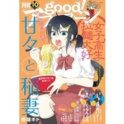 good！アフタヌーン 2015年10号 (2015年9月7日発売)（講談社） [電子書籍]