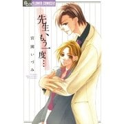 先生、もう一度…（小学館） [電子書籍]