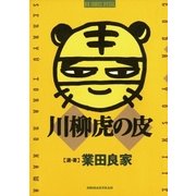 川柳虎の皮（小学館） [電子書籍]