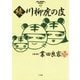 続 川柳虎の皮（小学館） [電子書籍]
