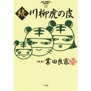 続 川柳虎の皮（小学館） [電子書籍]