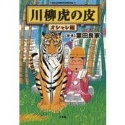 川柳虎の皮 オシャレ編（小学館） [電子書籍]