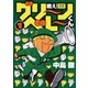 戦え！グリーンベレーくん 1（小学館） [電子書籍]