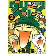 戦え！グリーンベレーくん 2（小学館） [電子書籍]